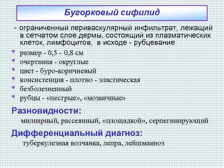 Бугорковый сифилид - ограниченный периваскулярный инфильтрат, лежащий * * * в сетчатом слое дермы,