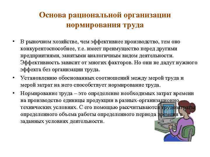 Основа рациональной организации нормирования труда • В рыночном хозяйстве, чем эффективнее производство, тем оно