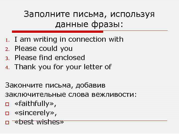 Письма пользуясь. Заключительные фразы в письме на английском. Как закончить письмо фразы. Вежливая переписка на английском. Завершающая фраза в письме на английском другу.