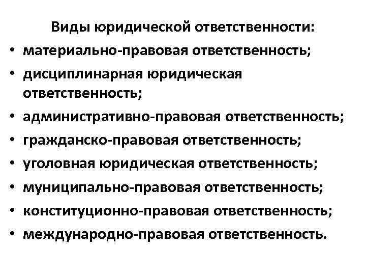  • • Виды юридической ответственности: материально-правовая ответственность; дисциплинарная юридическая ответственность; административно-правовая ответственность; гражданско-правовая