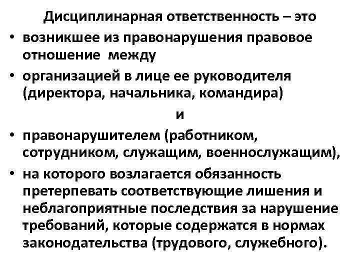  • • Дисциплинарная ответственность – это возникшее из правонарушения правовое отношение между организацией