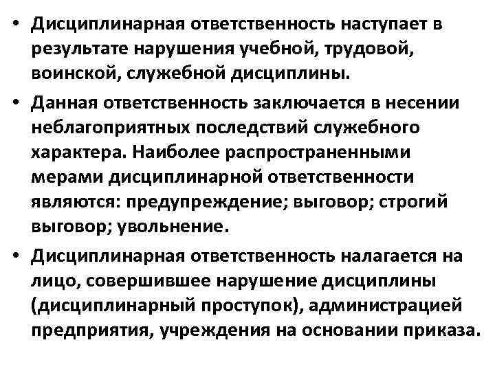 Дисциплинарная ответственность наступает.