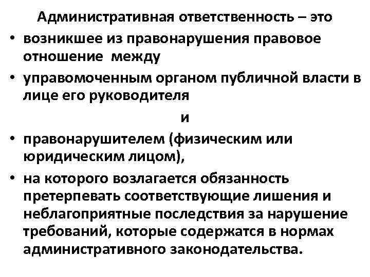  • • Административная ответственность – это возникшее из правонарушения правовое отношение между управомоченным