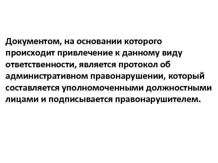 Документом, на основании которого происходит привлечение к данному виду ответственности, является протокол об административном