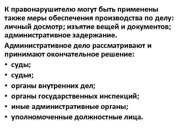 К правонарушителю могут быть применены также меры обеспечения производства по делу: личный досмотр; изъятие