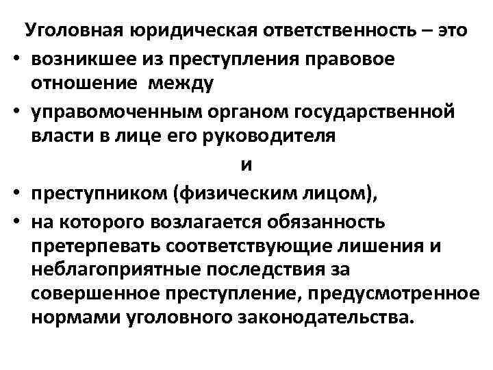 Уголовная юридическая ответственность – это • возникшее из преступления правовое отношение между • управомоченным