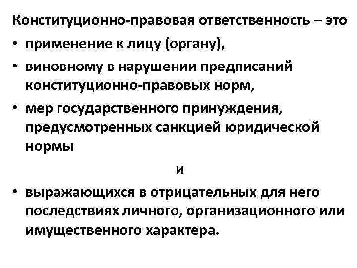 Конституционно правовая ответственность презентация