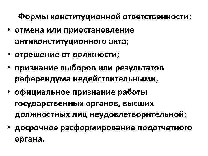 Конституционная ответственность понятие и основания. Конституционно-правовая ответственность примеры. Меры конституционно-правовой ответственности.