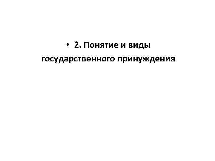  • 2. Понятие и виды государственного принуждения 