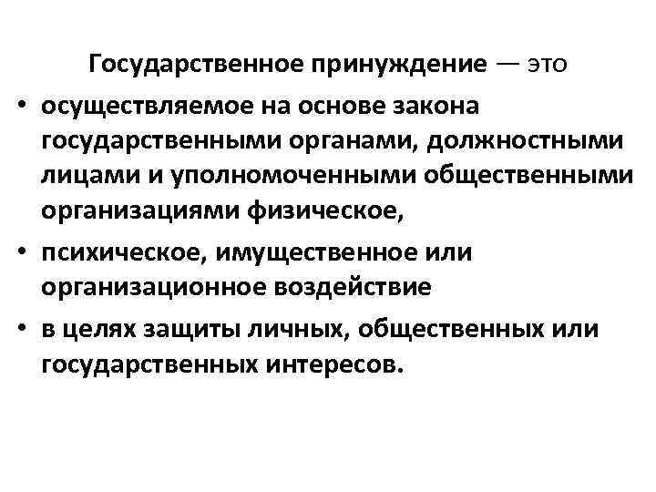 Государственно принудительного воздействия