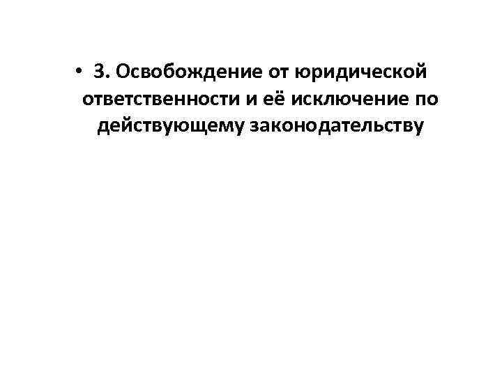  • 3. Освобождение от юридической ответственности и её исключение по действующему законодательству 