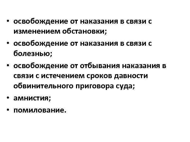  • освобождение от наказания в связи с изменением обстановки; • освобождение от наказания