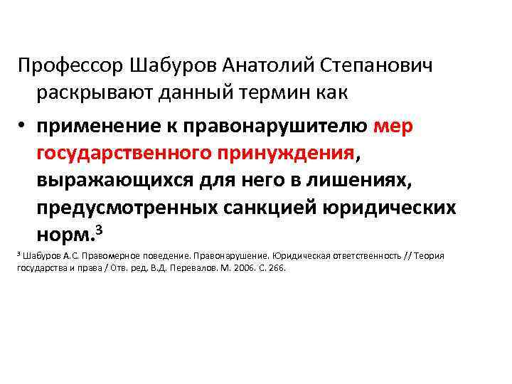 Профессор Шабуров Анатолий Степанович раскрывают данный термин как • применение к правонарушителю мер государственного