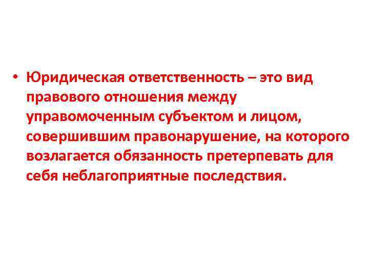  • Юридическая ответственность – это вид правового отношения между управомоченным субъектом и лицом,