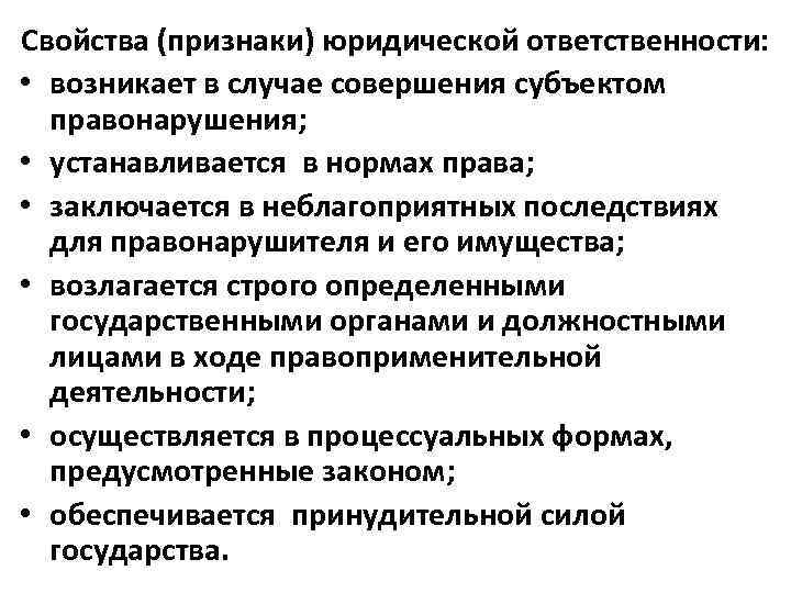 Признаки юридической ответственности. Признаки юр ответственности. Свойства юридической ответственности. Каковы основные признаки юридической ответственности.