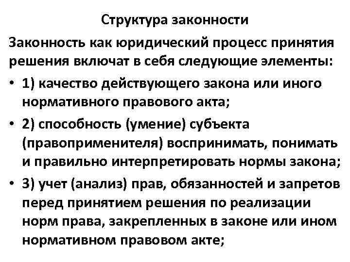 Начала юридического процесса. Структура законности. Структура юридического процесса.