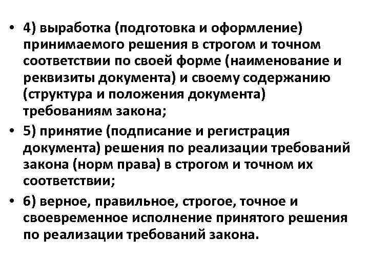  • 4) выработка (подготовка и оформление) принимаемого решения в строгом и точном соответствии