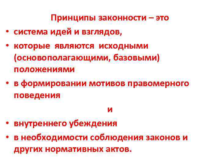  • • • Принципы законности – это система идей и взглядов, которые являются