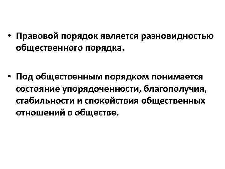  • Правовой порядок является разновидностью общественного порядка. • Под общественным порядком понимается состояние