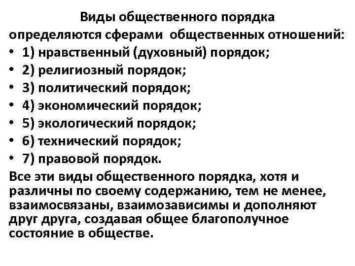 Общая характеристика общественного порядка. Общественный порядок определение. Социальный порядок виды. Виды общественного порядка.