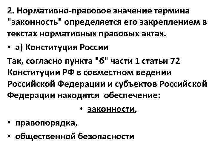 2. Нормативно-правовое значение термина 