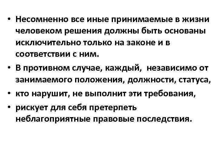  • Несомненно все иные принимаемые в жизни человеком решения должны быть основаны исключительно