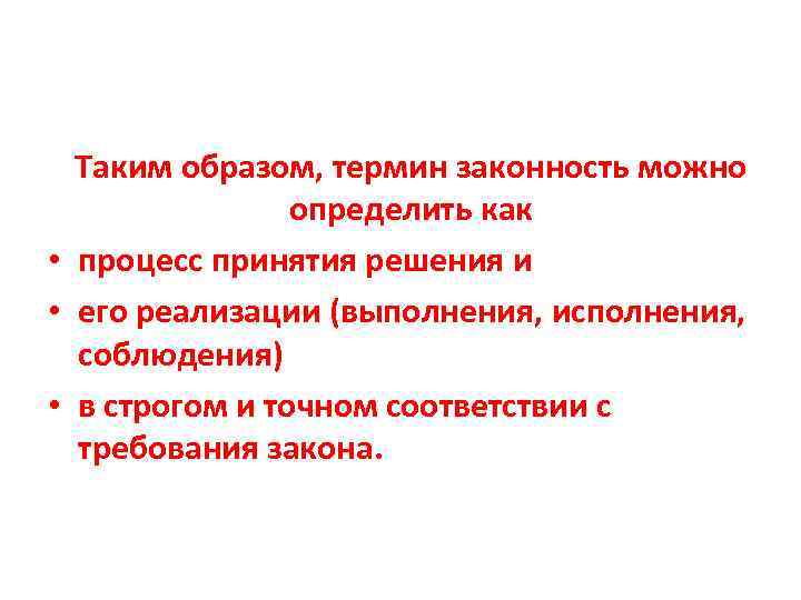 Таким образом, термин законность можно определить как • процесс принятия решения и • его