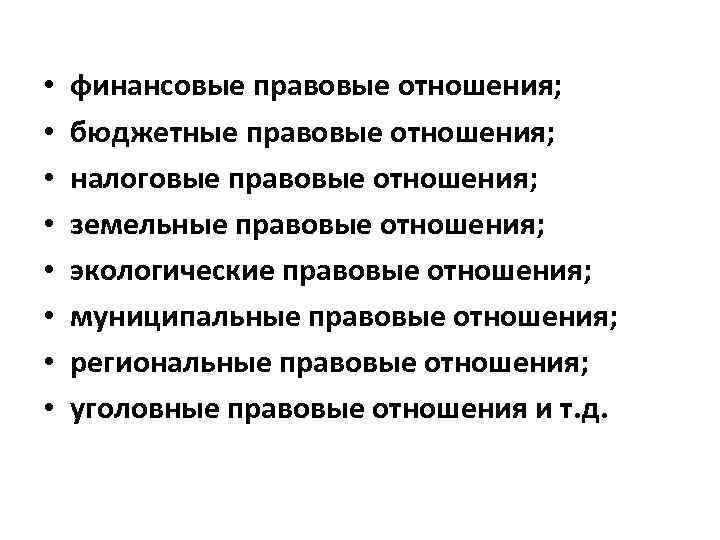  • • финансовые правовые отношения; бюджетные правовые отношения; налоговые правовые отношения; земельные правовые