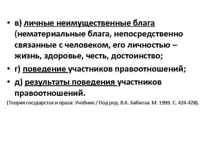  • в) личные неимущественные блага (нематериальные блага, непосредственно связанные с человеком, его личностью