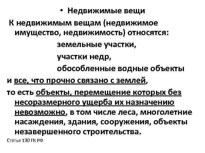  • Недвижимые вещи К недвижимым вещам (недвижимое имущество, недвижимость) относятся: земельные участки, участки