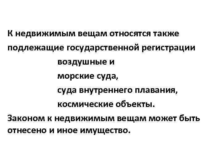 К недвижимым вещам относятся также подлежащие государственной регистрации воздушные и морские суда, суда внутреннего