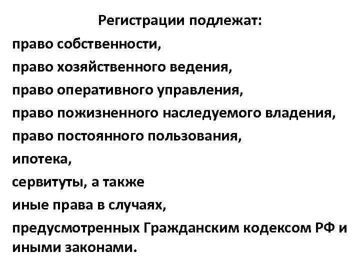 Регистрации подлежат: право собственности, право хозяйственного ведения, право оперативного управления, право пожизненного наследуемого владения,