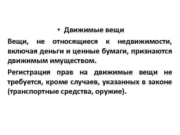  • Движимые вещи Вещи, не относящиеся к недвижимости, включая деньги и ценные бумаги,
