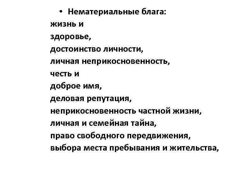  • Нематериальные блага: жизнь и здоровье, достоинство личности, личная неприкосновенность, честь и доброе