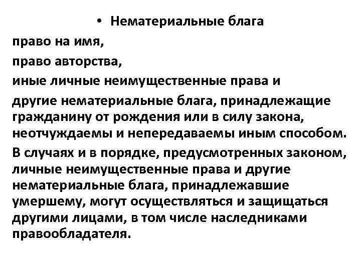  • Нематериальные блага право на имя, право авторства, иные личные неимущественные права и