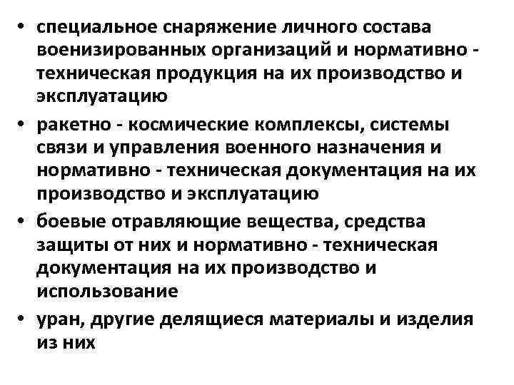  • специальное снаряжение личного состава военизированных организаций и нормативно - техническая продукция на