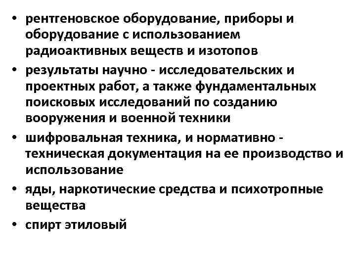  • рентгеновское оборудование, приборы и оборудование с использованием радиоактивных веществ и изотопов •