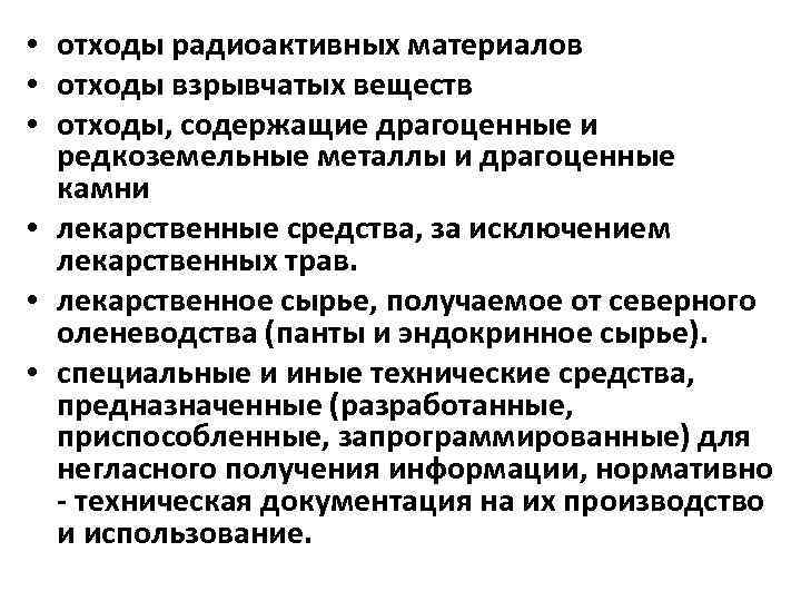  • отходы радиоактивных материалов • отходы взрывчатых веществ • отходы, содержащие драгоценные и