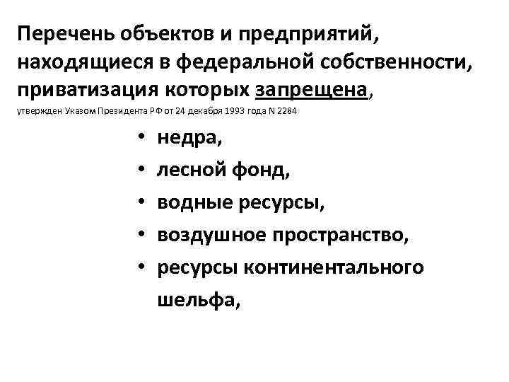 Перечень объектов и предприятий, находящиеся в федеральной собственности, приватизация которых запрещена, утвержден Указом Президента