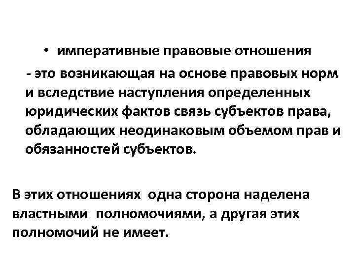  • императивные правовые отношения - это возникающая на основе правовых норм и вследствие