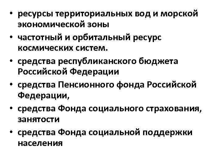  • ресурсы территориальных вод и морской экономической зоны • частотный и орбитальный ресурс