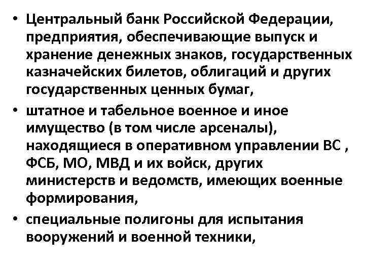  • Центральный банк Российской Федерации, предприятия, обеспечивающие выпуск и хранение денежных знаков, государственных