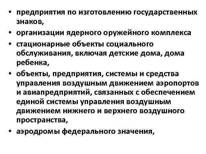  • предприятия по изготовлению государственных знаков, • организации ядерного оружейного комплекса • стационарные