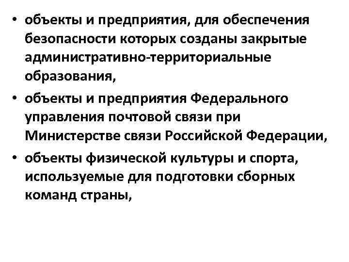  • объекты и предприятия, для обеспечения безопасности которых созданы закрытые административно-территориальные образования, •