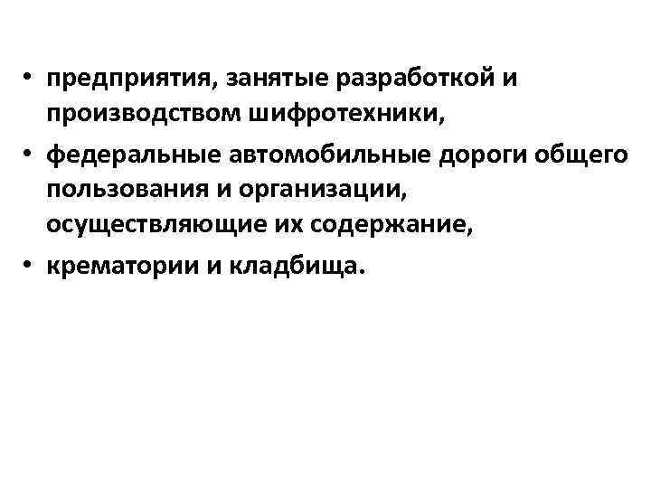  • предприятия, занятые разработкой и производством шифротехники, • федеральные автомобильные дороги общего пользования