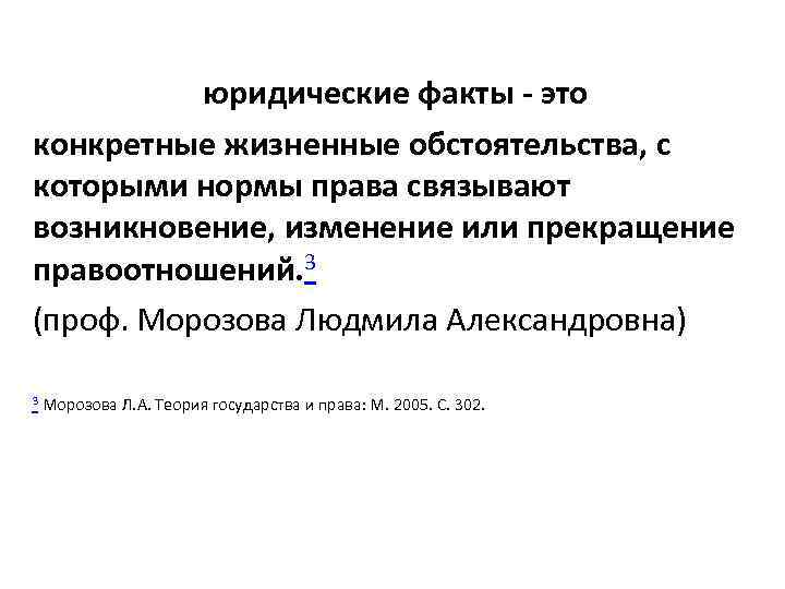 юридические факты - это конкретные жизненные обстоятельства, с которыми нормы права связывают возникновение, изменение