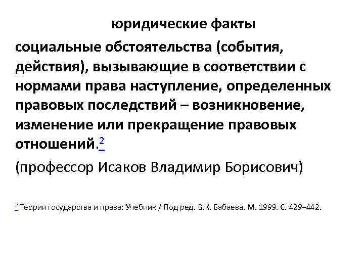 юридические факты социальные обстоятельства (события, действия), вызывающие в соответствии с нормами права наступление, определенных