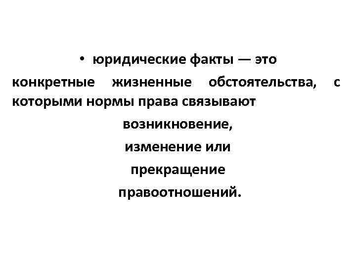  • юридические факты — это конкретные жизненные обстоятельства, с которыми нормы права связывают