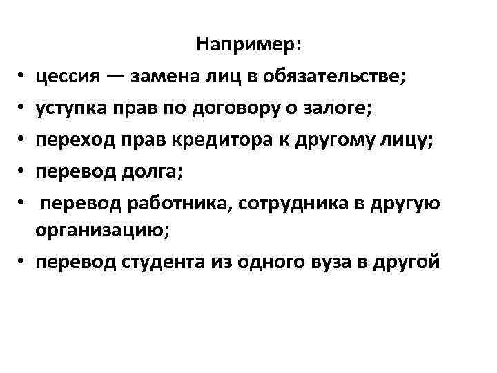  • • • Например: цессия — замена лиц в обязательстве; уступка прав по