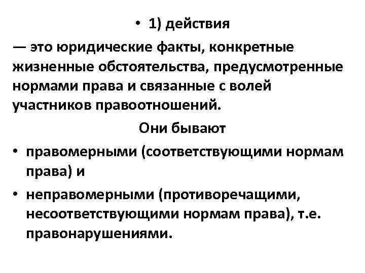  • 1) действия — это юридические факты, конкретные жизненные обстоятельства, предусмотренные нормами права